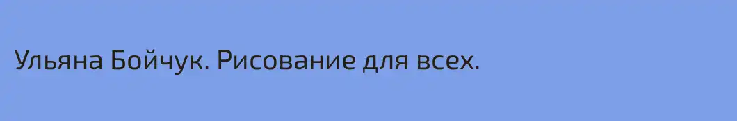 Ульяна Бойчук. Рисование для всех.